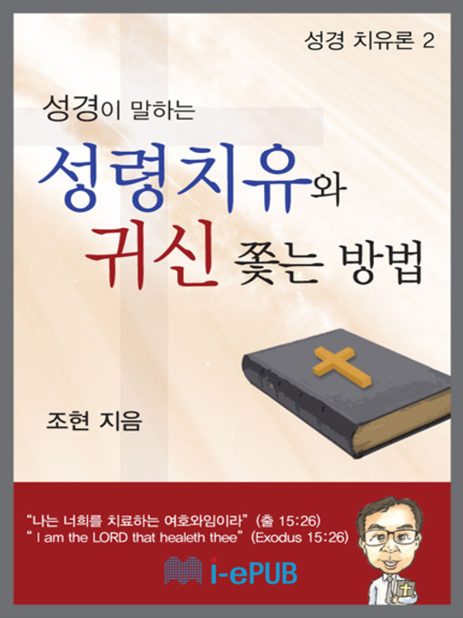 Title details for 성경이 말하는 성령치유와 귀신 쫓는 방법 by 조 현 - Available